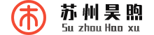 苏州昊煦国际贸易有限公司